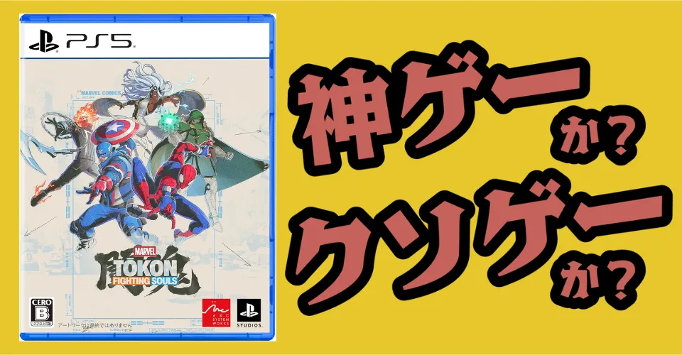 MARVEL Tokon： Fighting Soulsは神ゲーか？クソゲーか？感想・レビュー・評価【PS5】