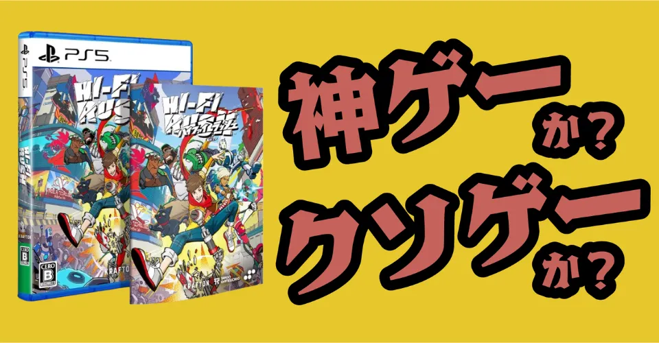 Hi-Fi RUSHは神ゲーか？クソゲーか？感想・レビュー【Switch2・PS5・PC】