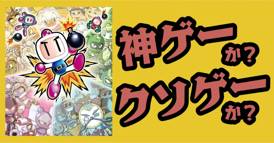 スーパーボンバーマン コレクションは神ゲーか？クソゲーか？感想・レビュー・評価【Switch・Switch2・PS5・PC】