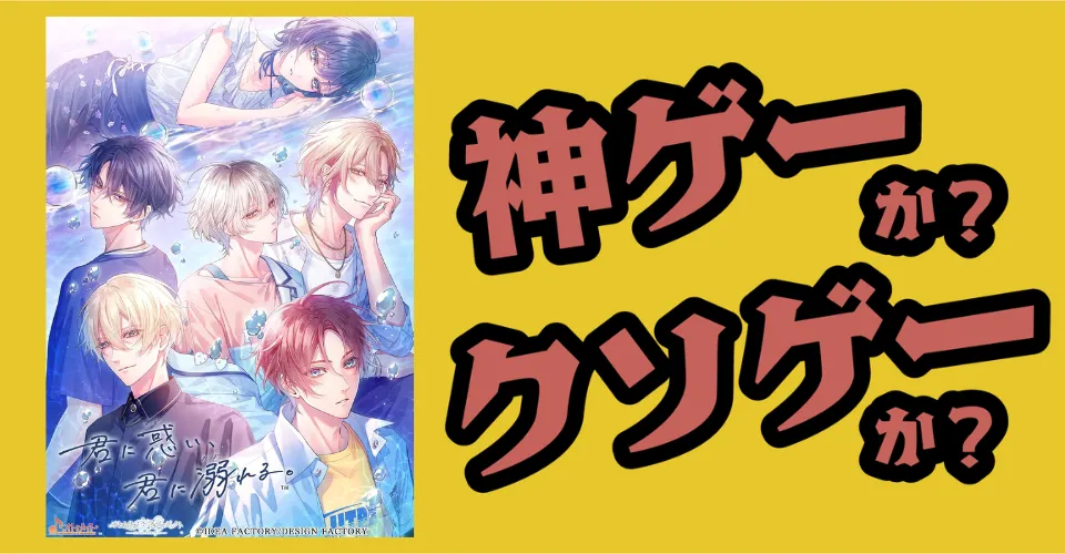 君に惑い、君に溺れる。は神ゲーか？クソゲーか？感想・レビュー・評価【Switch2・PS5・PC】