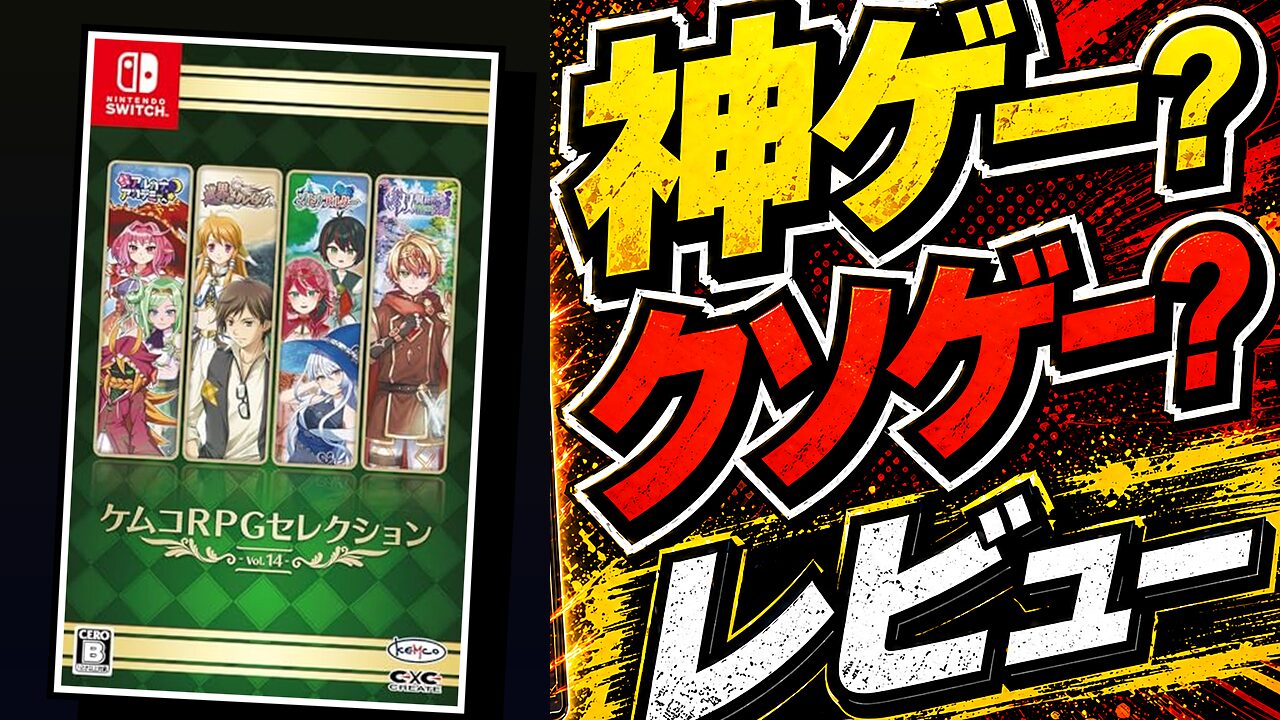 ケムコRPGセレクション Vol.14のレビュー用アイキャッチ画像