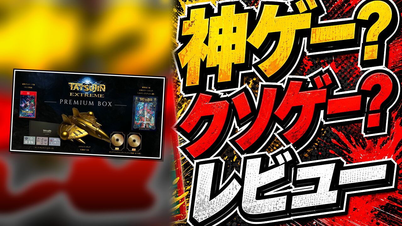 TATSUJIN EXTREME PREMIUM BOXのレビュー用アイキャッチ画像