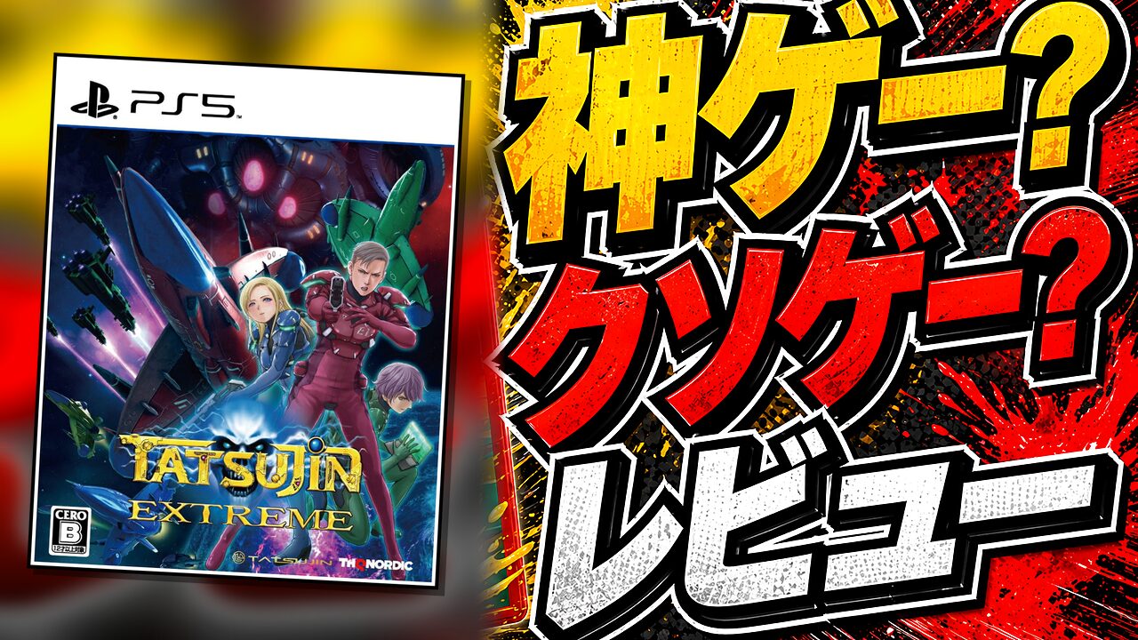 TATSUJIN EXTREME(DLC同梱)のレビュー用アイキャッチ画像