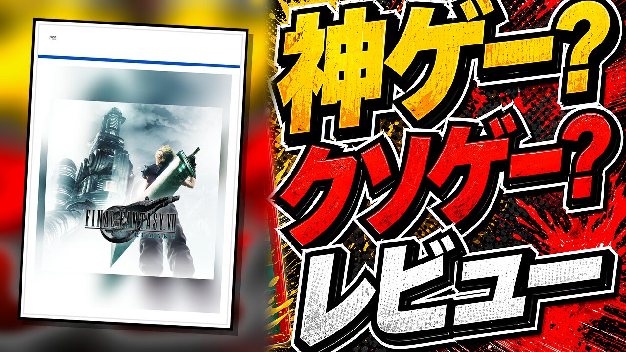 FF7Rのレビュー用アイキャッチ画像
