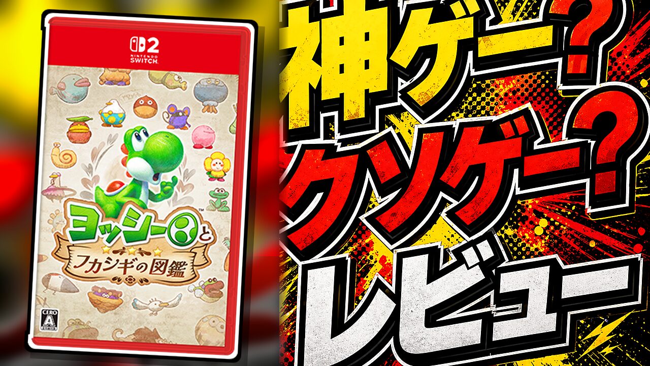 ヨッシーとフカシギの図鑑のレビュー用アイキャッチ画像