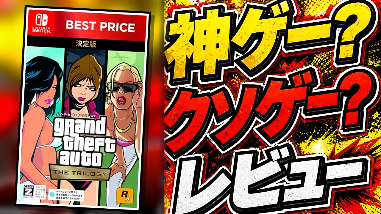 グランド・セフト・オート：トリロジー：決定版のレビュー用アイキャッチ画像