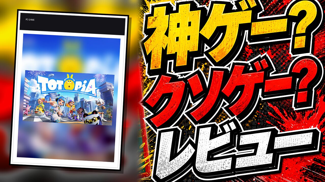 Totopiaのレビュー用アイキャッチ画像