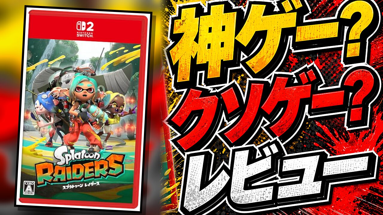 スプラトゥーン レイダースのレビュー用アイキャッチ画像