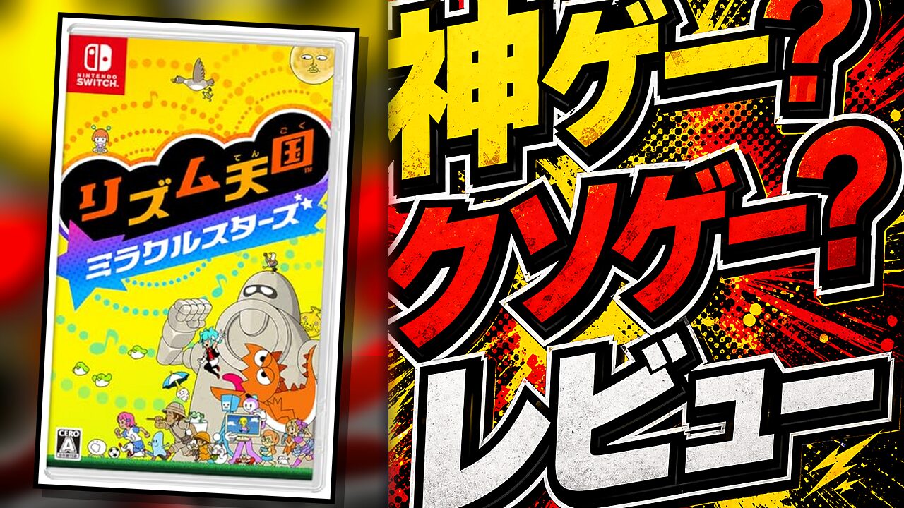 リズム天国ミラクルスターズのレビュー用アイキャッチ画像