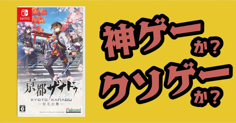 亰都ザナドゥ - 桜花幻舞 -は神ゲーか？クソゲーか？感想・レビュー・評価【Switch2・PS5・PC】