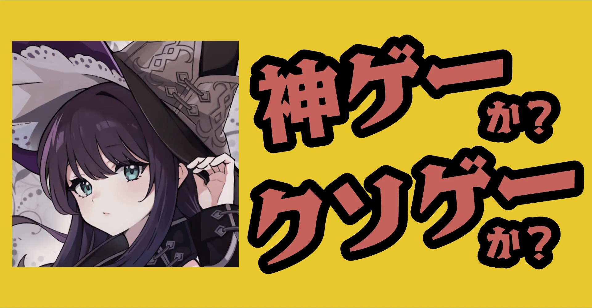 魔女ダンジョンは神ゲーか？クソゲーか？感想・レビュー・評価【App】