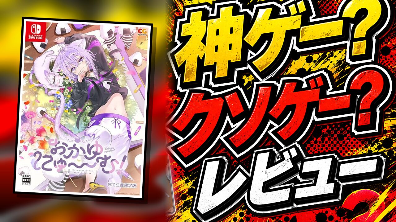 おかゆにゅ～～む！のレビュー用アイキャッチ画像