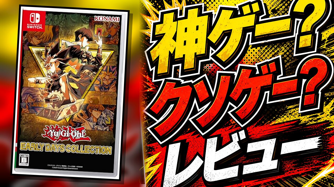 遊戯王 アーリーデイズコレクションのレビュー用アイキャッチ画像