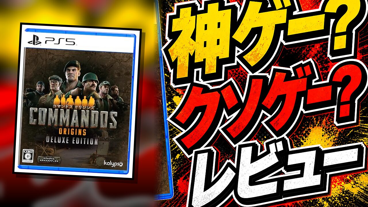 コマンドスオリジンズのレビュー用アイキャッチ画像