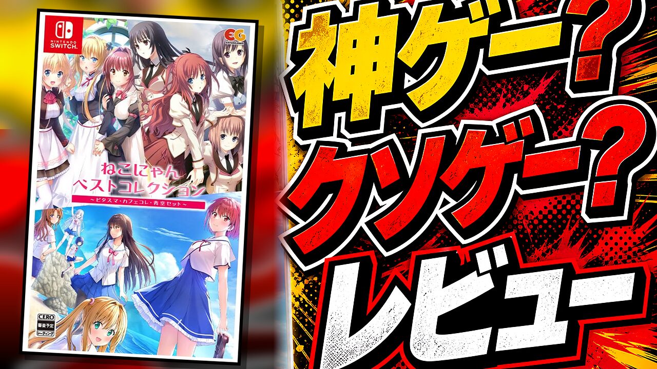 ねこにゃんベストコレクションのレビュー用アイキャッチ画像