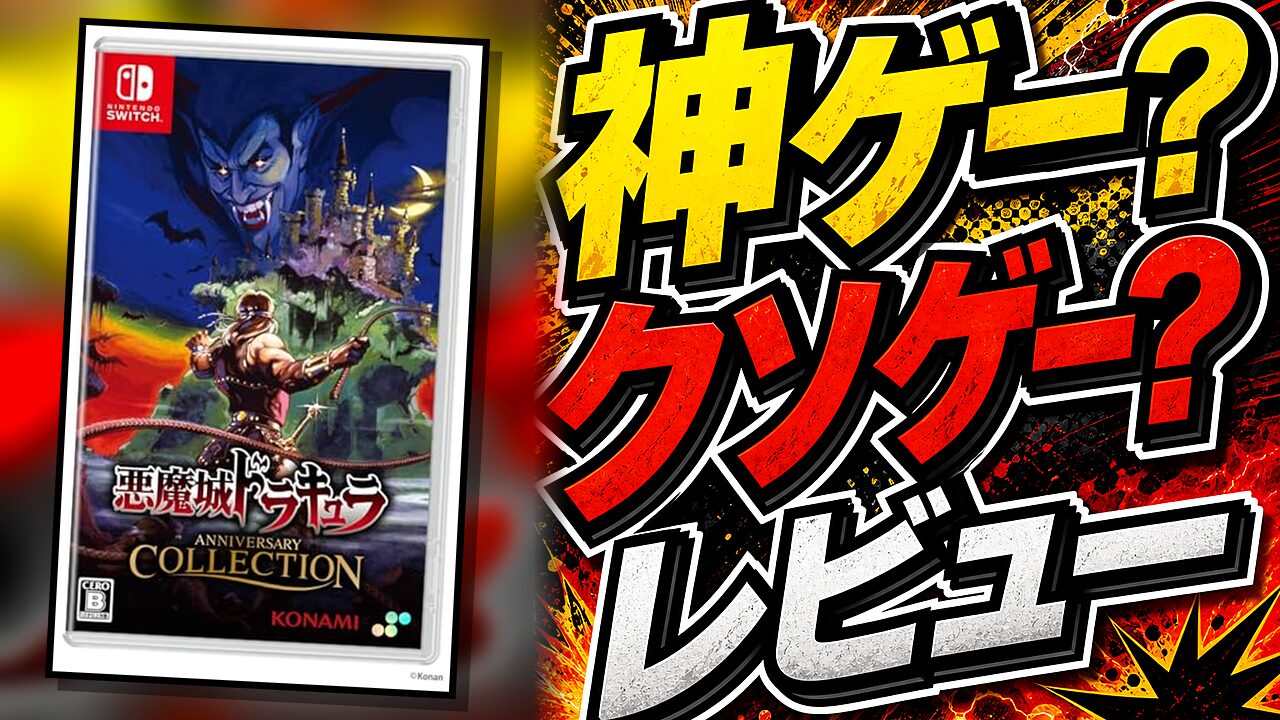 悪魔城ドラキュラアニバーサリーコレクションのレビュー用アイキャッチ画像