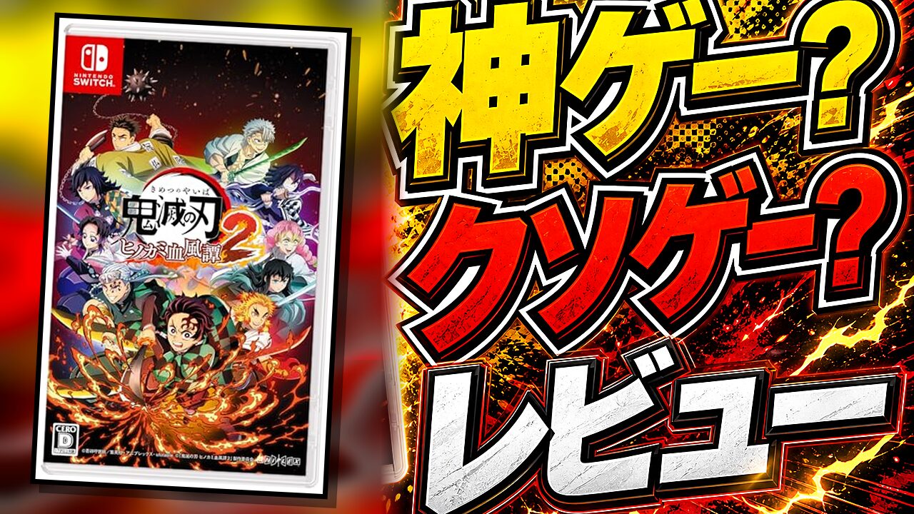 鬼滅の刃ヒノカミ血風譚2のレビュー用アイキャッチ画像