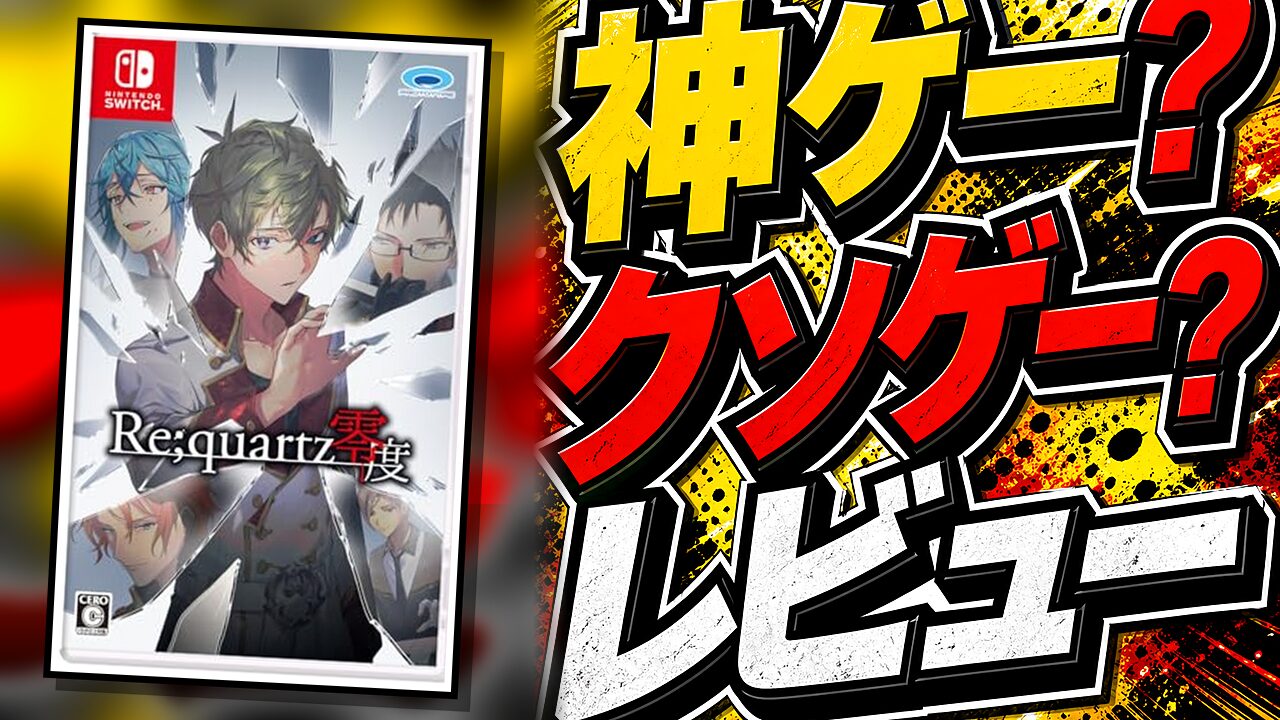 Re;quartz零度のレビュー用アイキャッチ画像