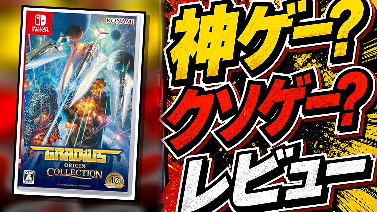 グラディウスオリジンコレクションのレビュー用アイキャッチ画像
