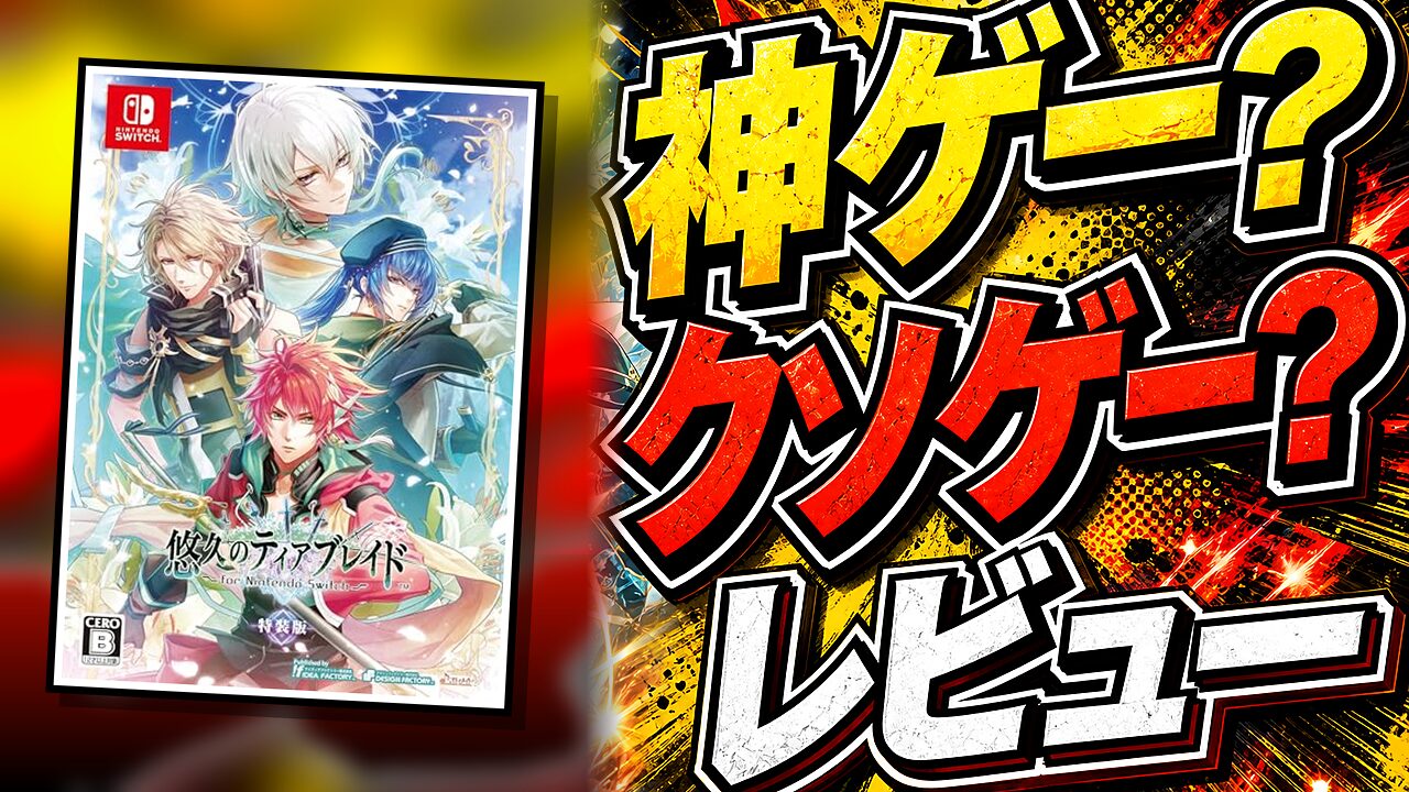 悠久のティアブレイドのレビュー用アイキャッチ画像