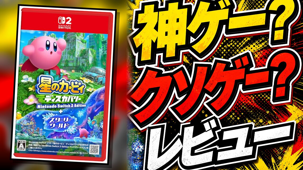 星のカービィディスカバリーのレビュー用アイキャッチ画像