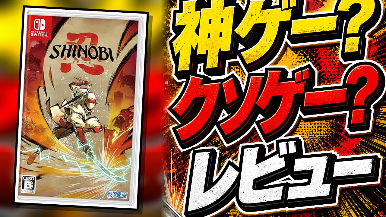 SHINOBI 復讐の斬撃のレビュー用アイキャッチ画像