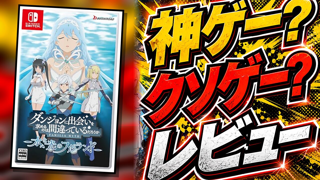 ダンまち 水と光のフルランドのレビュー用アイキャッチ画像