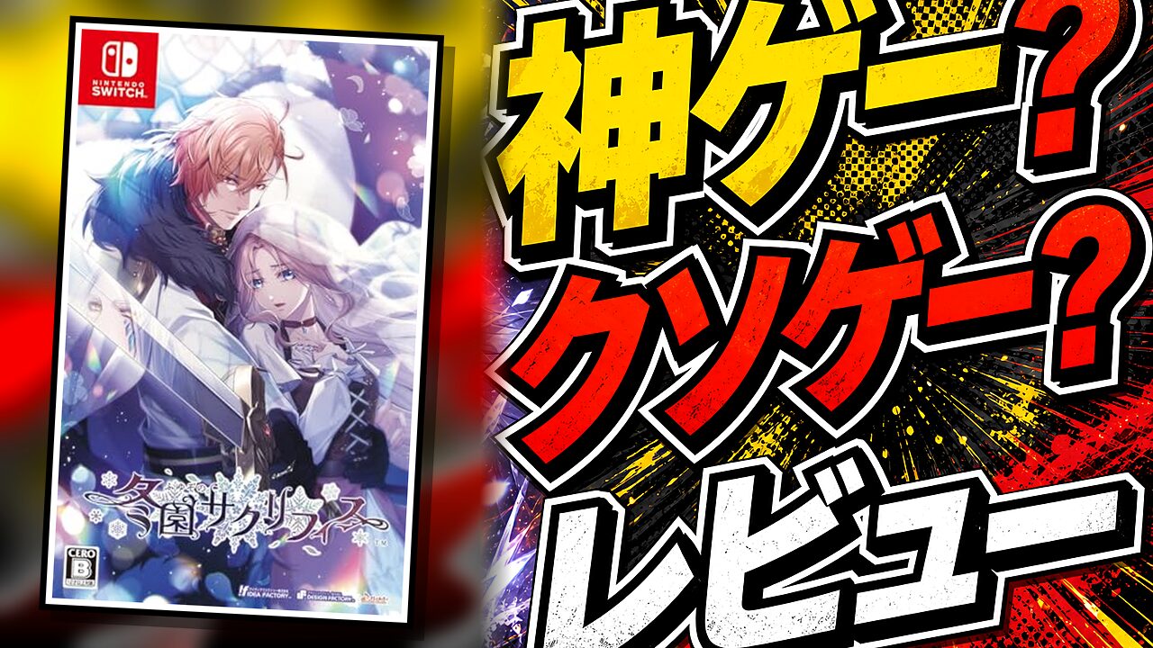 冬園サクリフィスのレビュー用アイキャッチ画像