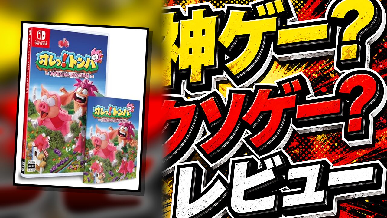 オレっ！トンバ Special Editionのレビュー用アイキャッチ画像