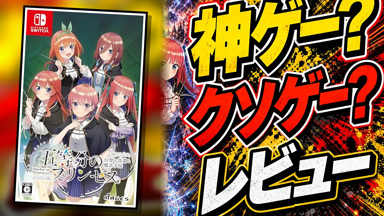 五等分のプリンセスのレビュー用アイキャッチ画像