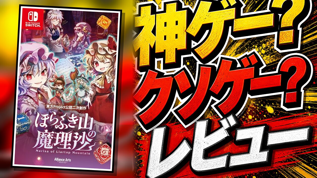 ほらふき山の魔理沙のレビュー用アイキャッチ画像