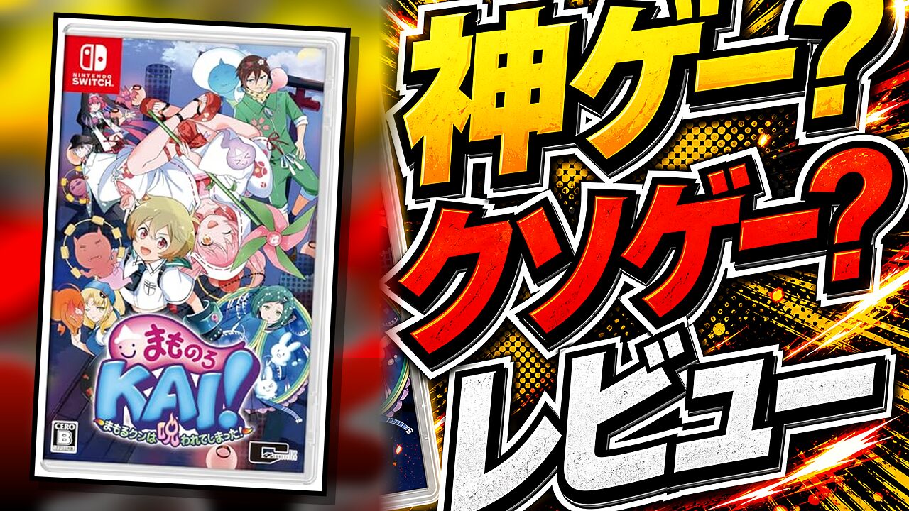 まものろKAI！のレビュー用アイキャッチ画像