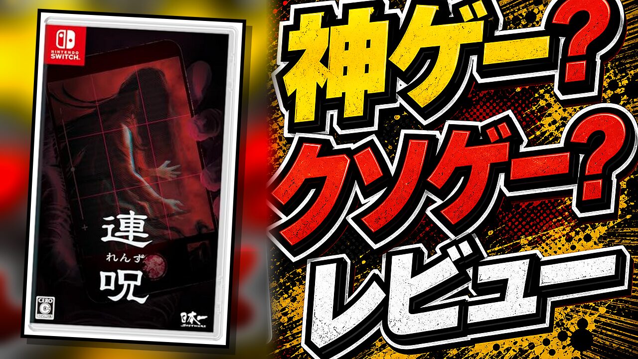 連呪のレビュー用アイキャッチ画像