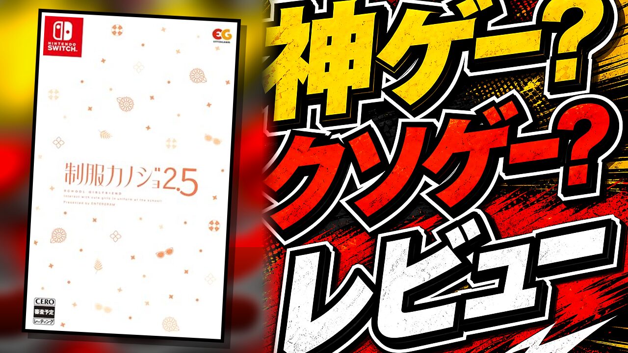 制服カノジョ2.5のレビュー用アイキャッチ画像