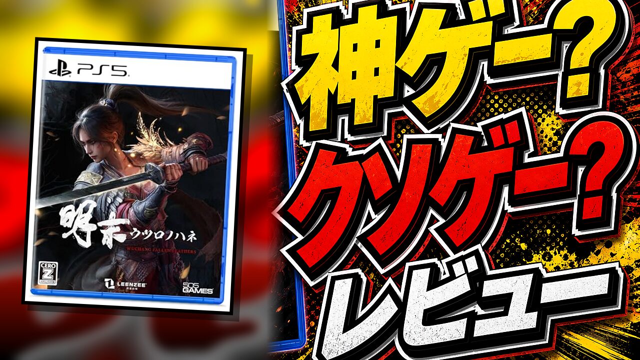 明末：ウツロノハネのレビュー用アイキャッチ画像