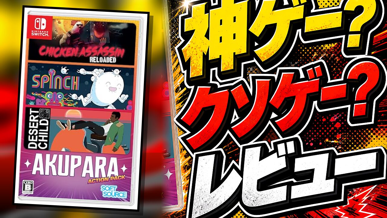 AKUPARA ACTION PACKのレビュー用アイキャッチ画像