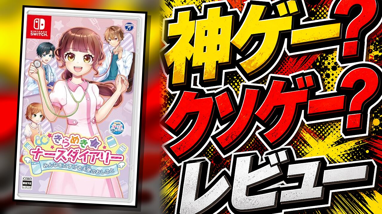 きらめきナースダイアリーのレビュー用アイキャッチ画像