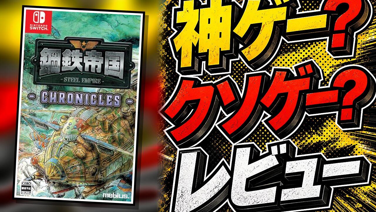 鋼鉄帝国のレビュー用アイキャッチ画像