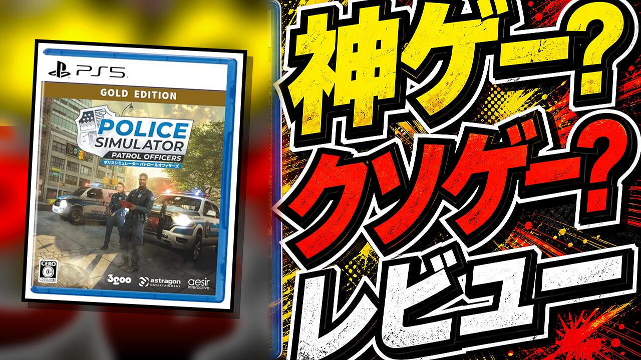 ポリスシミュレーターのレビュー用アイキャッチ画像