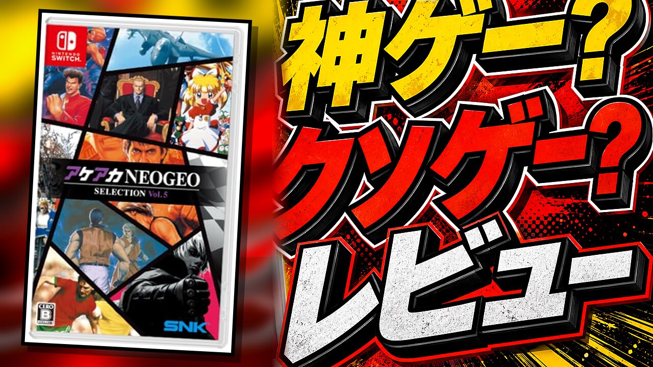 アケアカNEOGEO Vol.5のレビュー用アイキャッチ画像