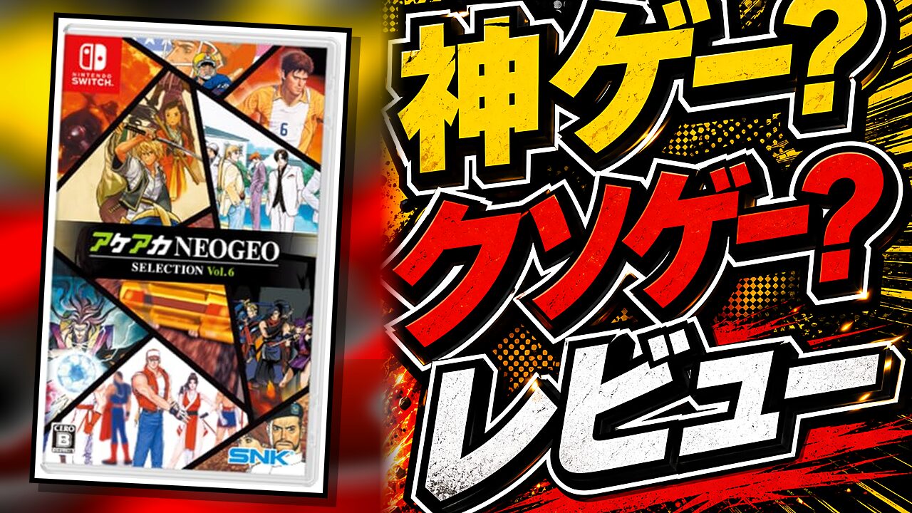 アケアカNEOGEO セレクション Vol.6のレビュー用アイキャッチ画像