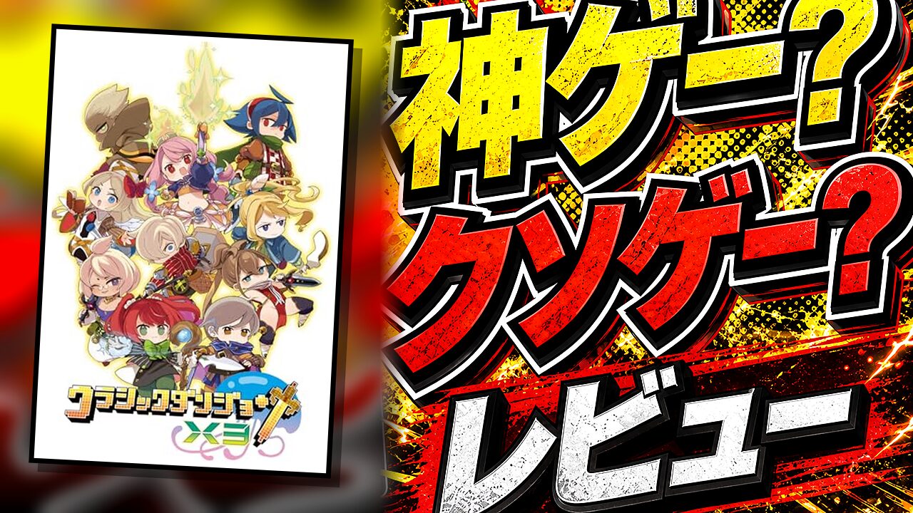 クラシックダンジョンX3のレビュー用アイキャッチ画像