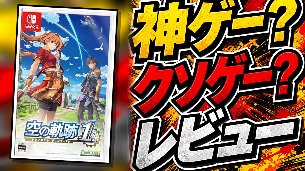 英雄伝説 空の軌跡 the 1stのレビュー用アイキャッチ画像