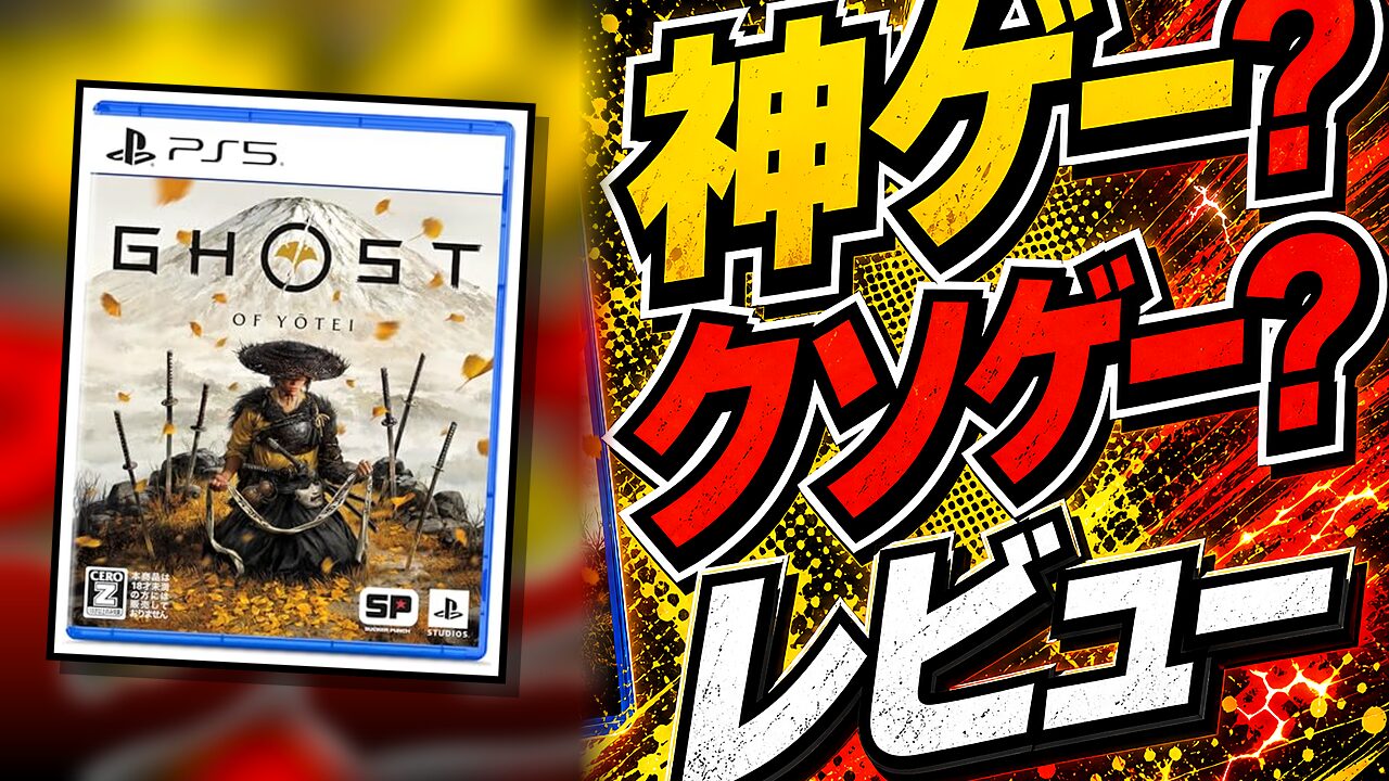 Ghost of Yotei（ゴーストオブヨウテイ）のレビュー用アイキャッチ画像