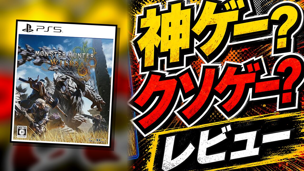 モンスターハンターワイルズのレビュー用アイキャッチ画像