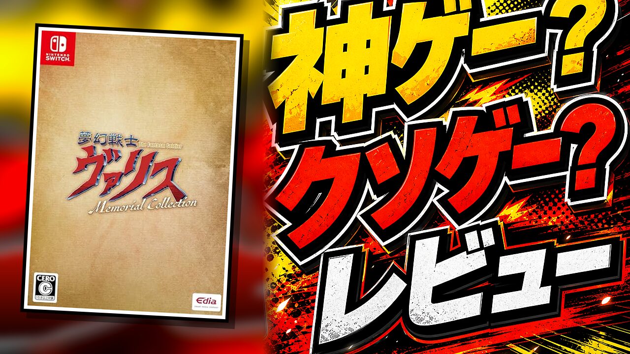 夢幻戦士ヴァリス Memorial Collectionのレビュー用アイキャッチ画像