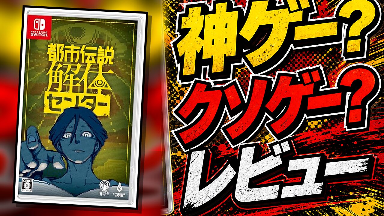 都市伝説解体センターのレビュー用アイキャッチ画像