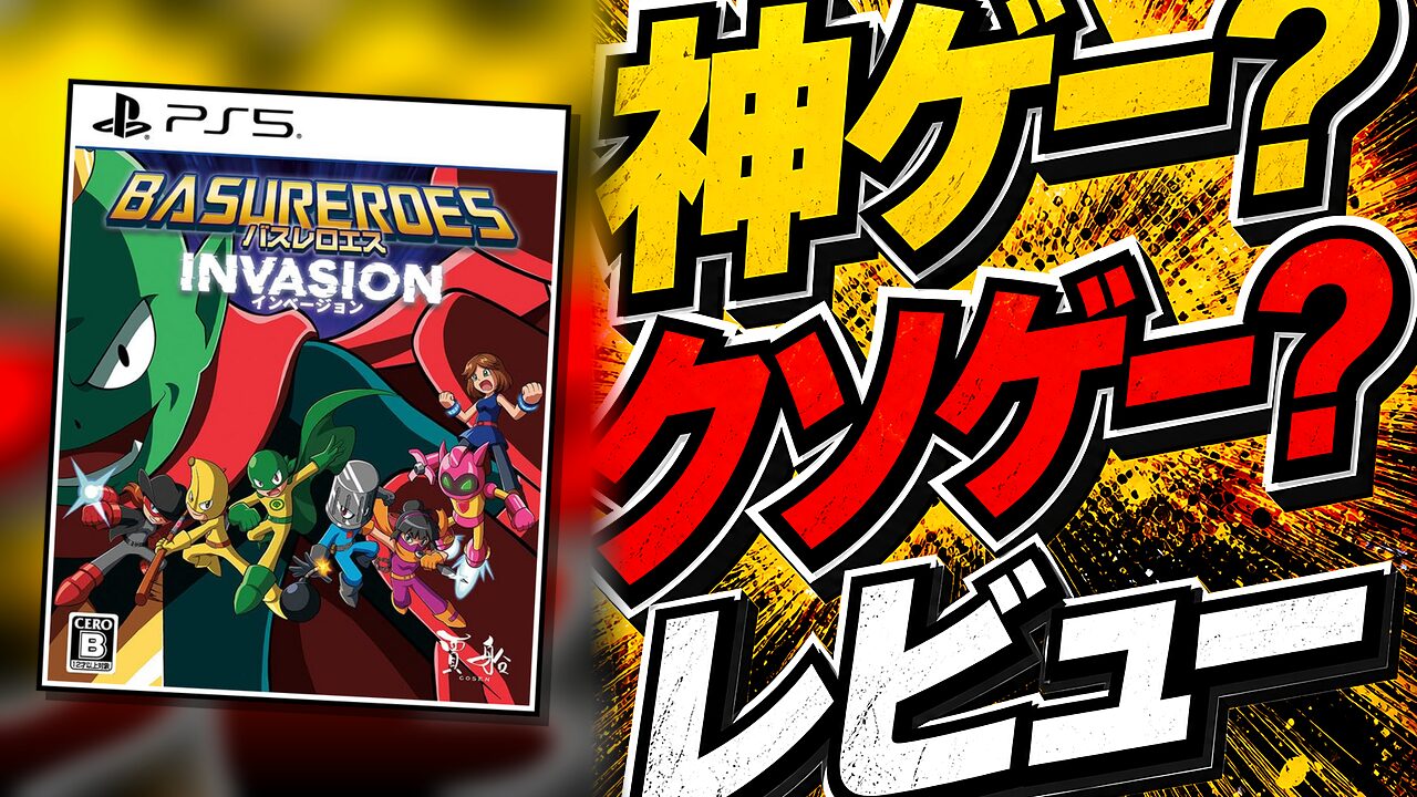 バスレロエス インベージョンのレビュー用アイキャッチ画像