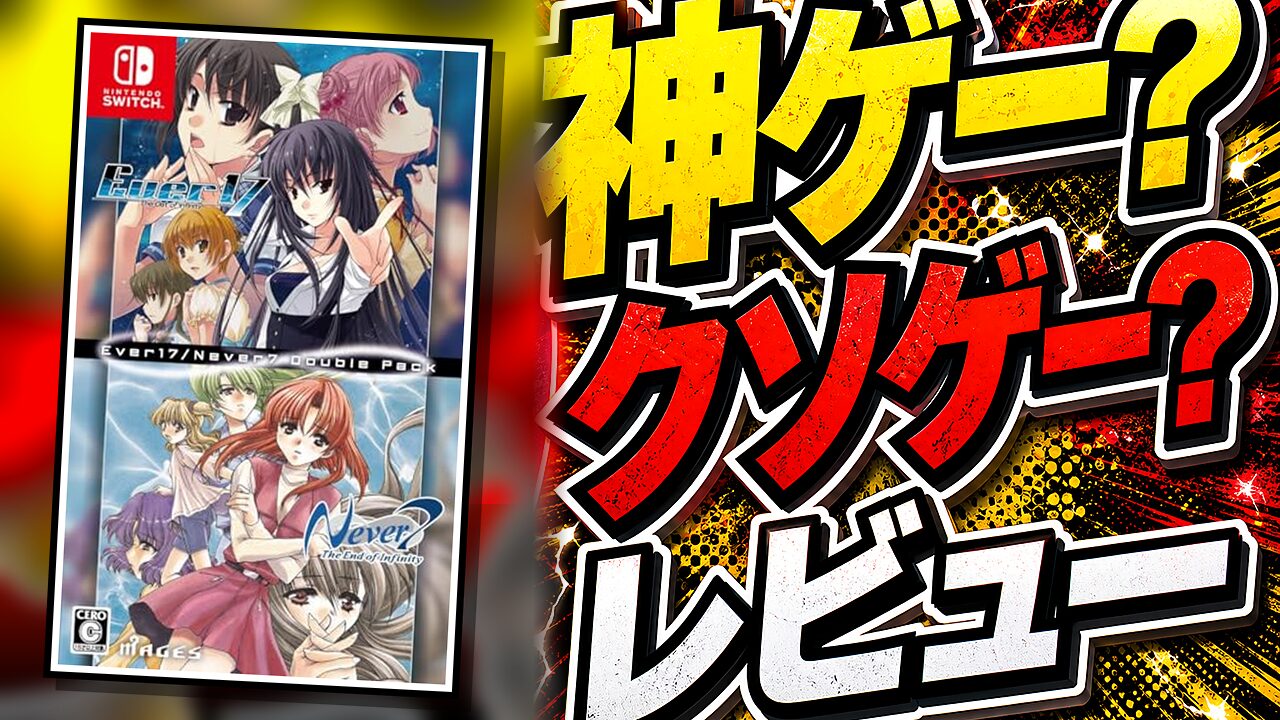 Ever17 / Never7 リマスター版のレビュー用アイキャッチ画像