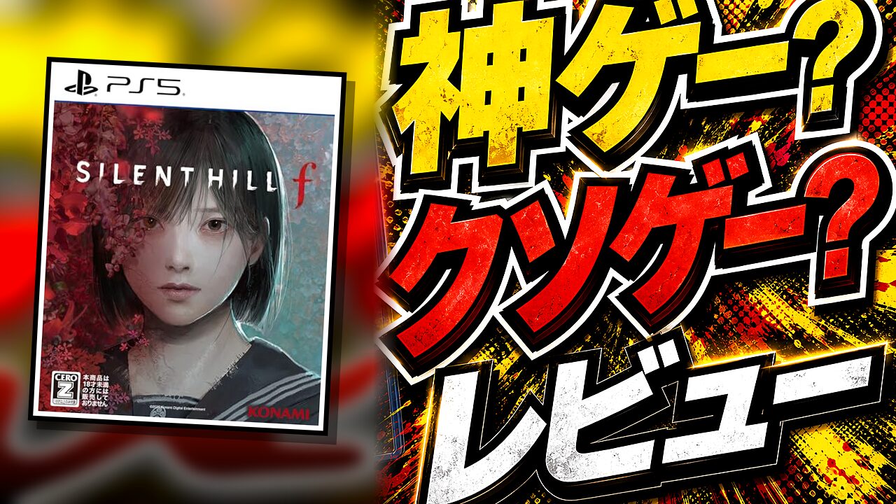 SILENT HILL f（サイレントヒルf）のレビュー用アイキャッチ画像
